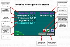 Комплексная автоматизация систем вентиляции и отопления. Диспетчеризация SCADA.